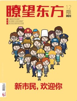 瞭望东方周刊 21年第12期