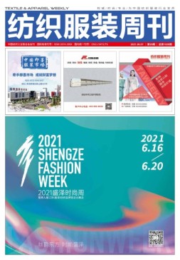 纺织服装周刊 21年第20期