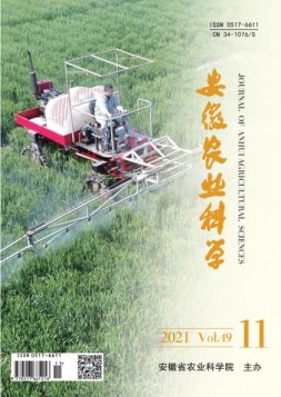 安徽农业科学 21年第11期