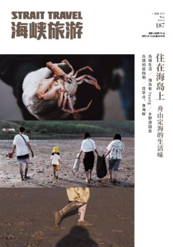 海峡旅游 21年5月刊