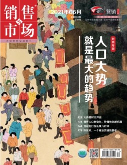 销售与市场营销版 21年6月号