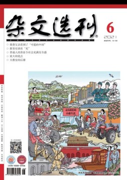 杂文选刊 21年6月号