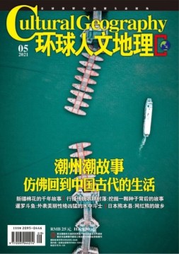 环球人文地理 21年5月号