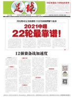 足球报 21年3740期