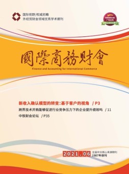 国际商务财会 21年6月号