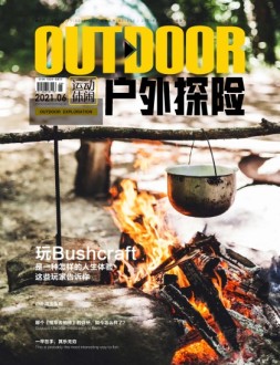 户外探险 2021年6月号