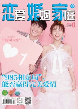 恋爱婚姻家庭 21年6月下