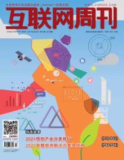 互联网周刊 2021年第12期