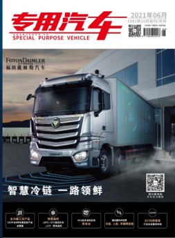 专用汽车 21年6月号