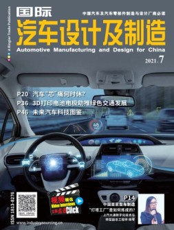 国际汽车设计及制造 21年7月号