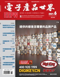 电子产品世界 21年6月号