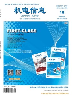 机电信息 21年第18期