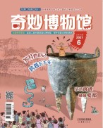 奇妙博物馆 21年6月号