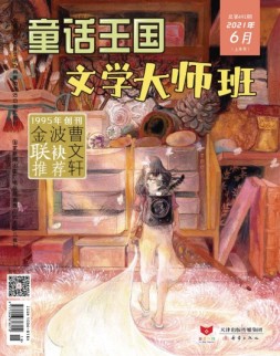 童话王国文学大师班 21年6月号