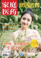 家庭医药 21年6月上