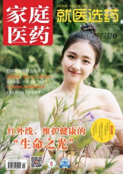 家庭医药 21年6月上