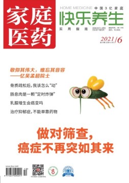 家庭医药-快乐养生 21年6月下