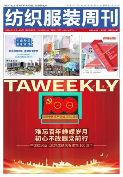纺织服装周刊 21年第23期