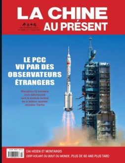 今日中国法文 21年7月号