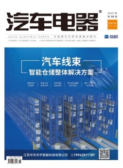 汽车电器 21年6月号