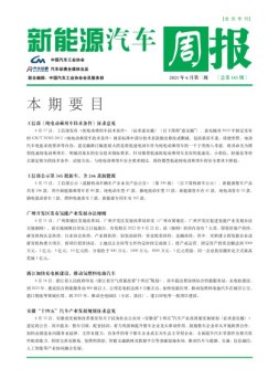 新能源汽车周报 21年6月第3周