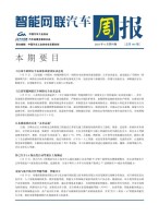 智能网联汽车周报 21年6月第4周