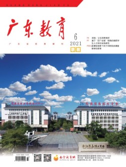 广东教育职教版 21年6月号