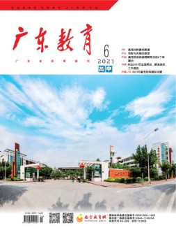 广东教育高中版 21年6月号