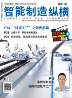 智能制造纵横 21年7月号