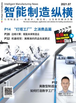 智能制造纵横 21年7月号