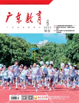 广东教育综合版 21年6月号