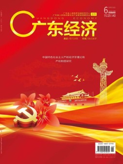 广东经济 21年6月号