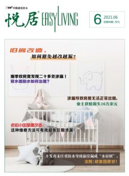 中国建筑防水.悦居 21年6月号