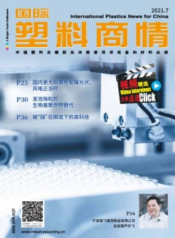 国际塑料商情 21年7月号