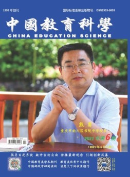 中国教育科学 21年第6期