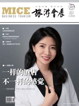 旅游会展 21年6月号