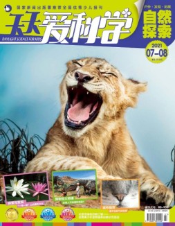 天天爱科学 21年7-8月号