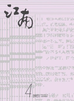 江南 21年第4期