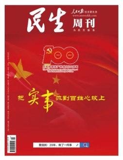 民生周刊 21年第14期