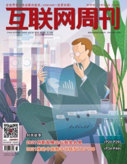 互联网周刊 2021年第13期