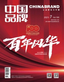 中国品牌 21年7期