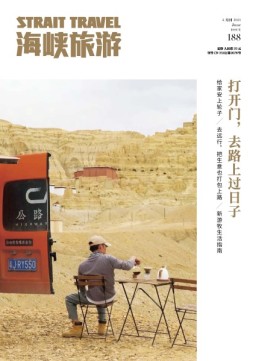 海峡旅游 21年6月刊