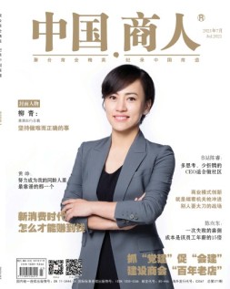 中国商人 21年7月号