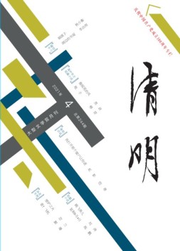 清明 21年第4期