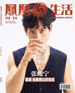 凤凰生活 21年7月号