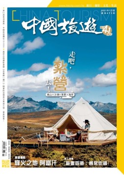 中国旅游 21年7月号