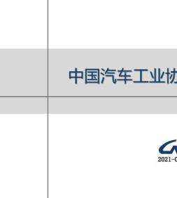汽车产销月度信息 2021年5月号