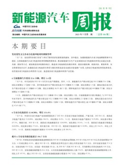 新能源汽车周报 21年7月第2周