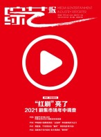 综艺报 21年第13期