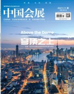 中国会展 21年第11期